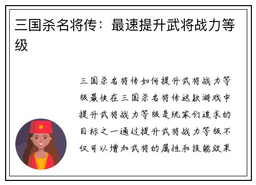 三国杀名将传：最速提升武将战力等级