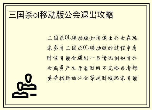 三国杀ol移动版公会退出攻略