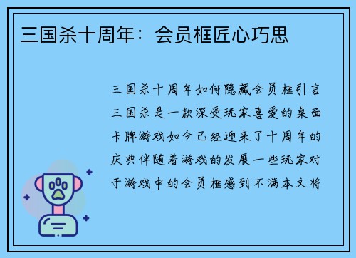 三国杀十周年：会员框匠心巧思