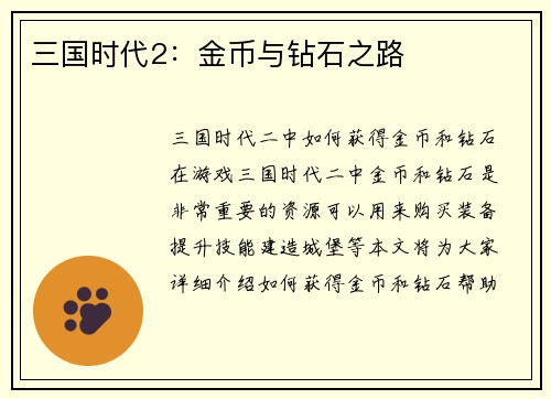 三国时代2：金币与钻石之路