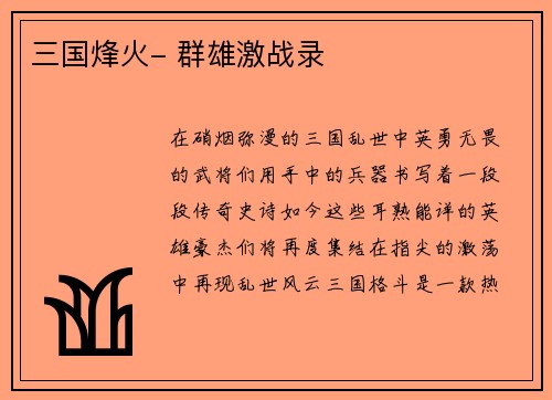 三国烽火- 群雄激战录