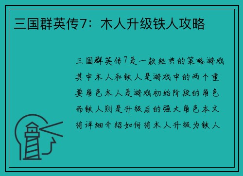 三国群英传7：木人升级铁人攻略