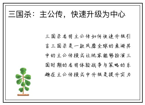三国杀：主公传，快速升级为中心