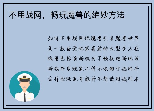 不用战网，畅玩魔兽的绝妙方法