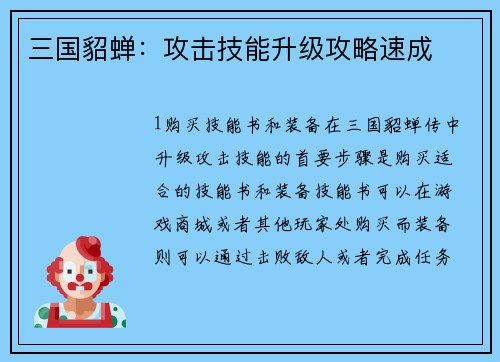 三国貂蝉：攻击技能升级攻略速成