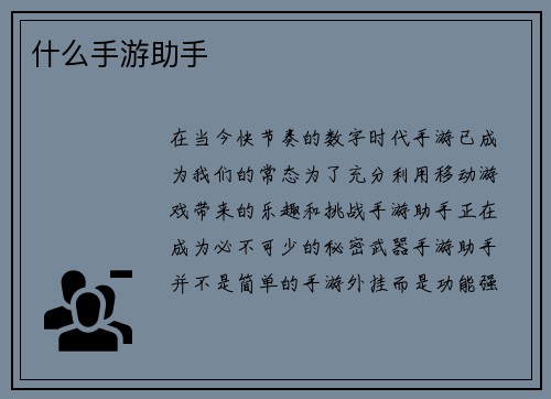 什么手游助手