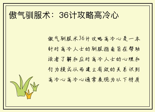 傲气驯服术：36计攻略高冷心