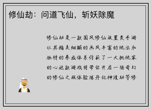 修仙劫：问道飞仙，斩妖除魔
