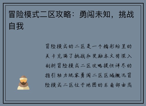 冒险模式二区攻略：勇闯未知，挑战自我