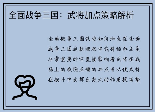 全面战争三国：武将加点策略解析
