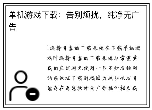 单机游戏下载：告别烦扰，纯净无广告