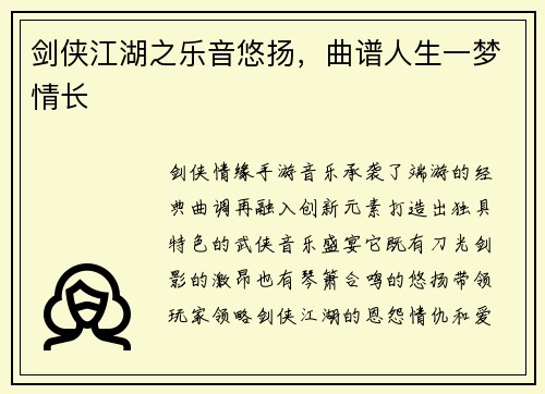 剑侠江湖之乐音悠扬，曲谱人生一梦情长