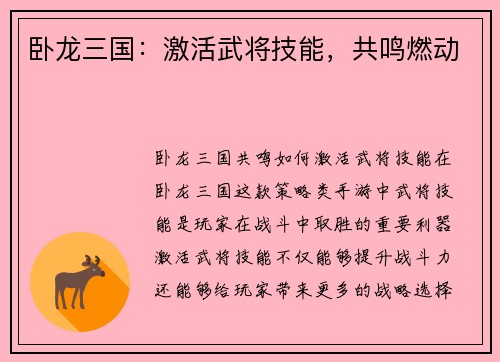 卧龙三国：激活武将技能，共鸣燃动