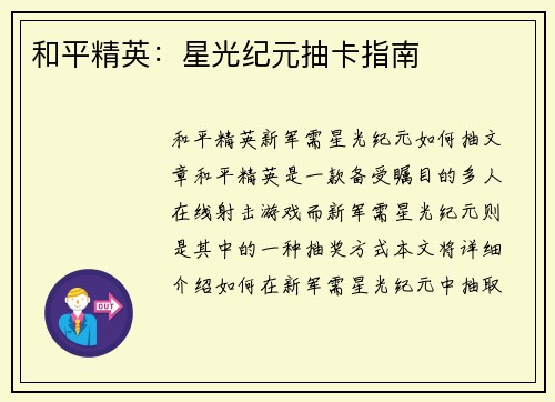 和平精英：星光纪元抽卡指南