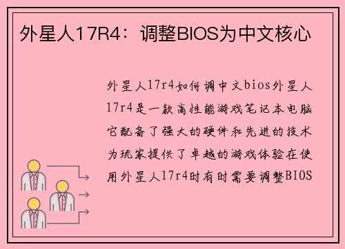 外星人17R4：调整BIOS为中文核心