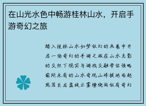 在山光水色中畅游桂林山水，开启手游奇幻之旅