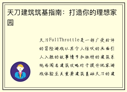 天刀建筑筑基指南：打造你的理想家园