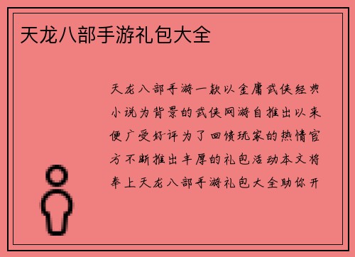 天龙八部手游礼包大全