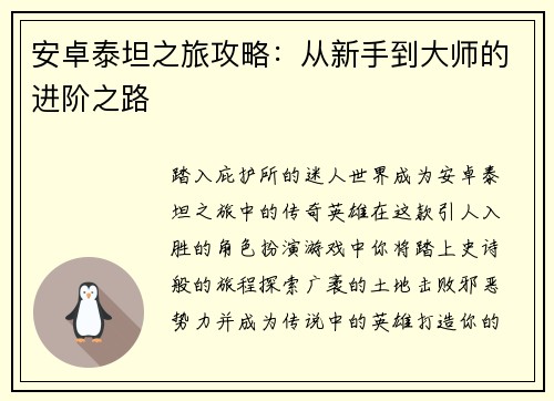 安卓泰坦之旅攻略：从新手到大师的进阶之路