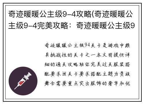 奇迹暖暖公主级9-4攻略(奇迹暖暖公主级9-4完美攻略：奇迹暖暖公主级9-4通关秘籍)