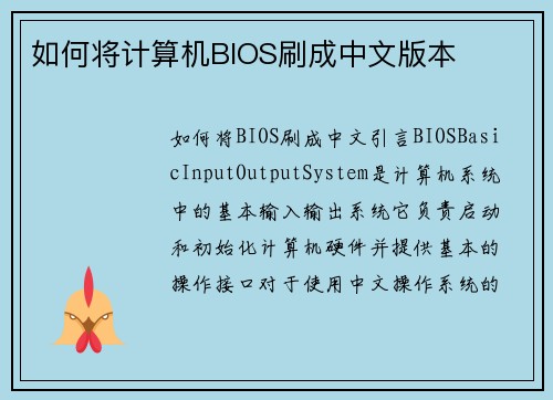 如何将计算机BIOS刷成中文版本