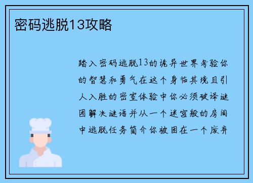 密码逃脱13攻略