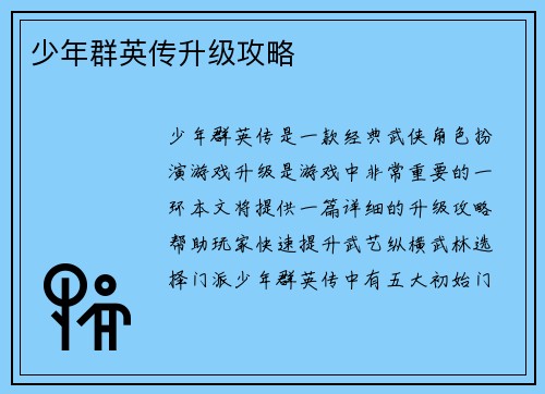 少年群英传升级攻略