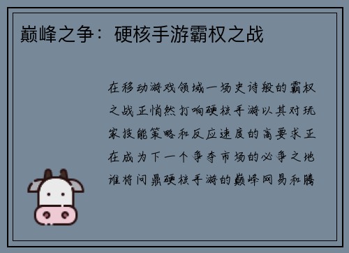 巅峰之争：硬核手游霸权之战