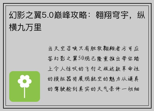 幻影之翼5.0巅峰攻略：翱翔穹宇，纵横九万里