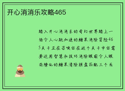 开心消消乐攻略465