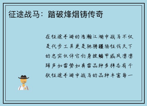 征途战马：踏破烽烟铸传奇