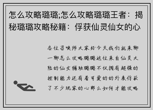 怎么攻略璐璐;怎么攻略璐璐王者：揭秘璐璐攻略秘籍：俘获仙灵仙女的心