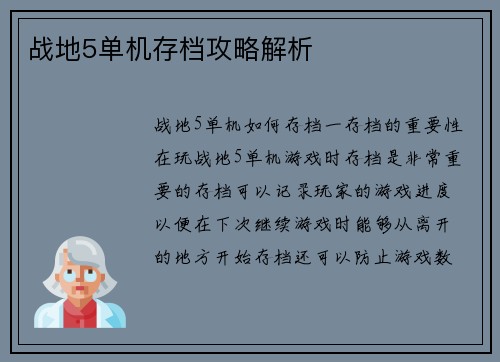 战地5单机存档攻略解析
