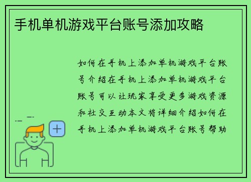 手机单机游戏平台账号添加攻略