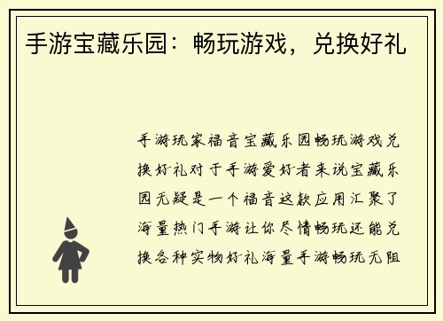 手游宝藏乐园：畅玩游戏，兑换好礼