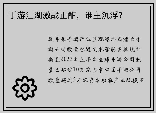手游江湖激战正酣，谁主沉浮？