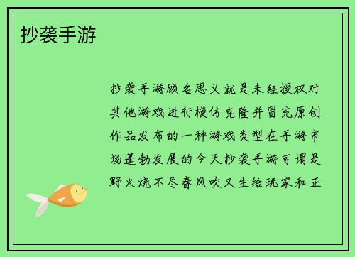 抄袭手游