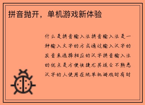 拼音抛开，单机游戏新体验