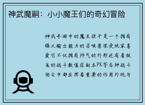 神武魔嗣：小小魔王们的奇幻冒险