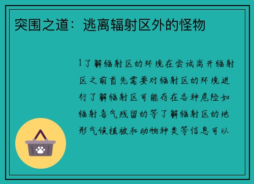 突围之道：逃离辐射区外的怪物