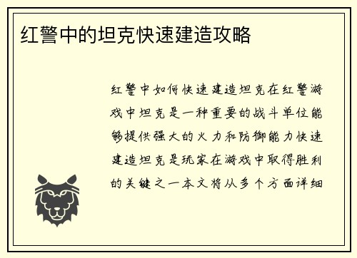 红警中的坦克快速建造攻略