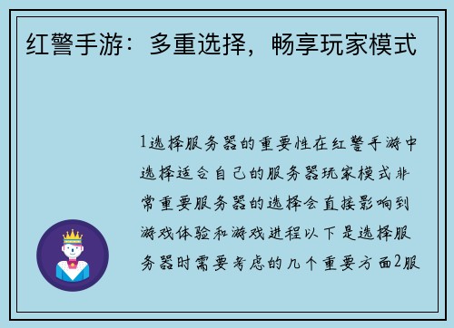 红警手游：多重选择，畅享玩家模式
