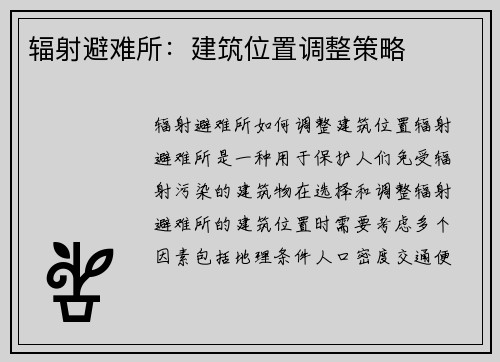 辐射避难所：建筑位置调整策略