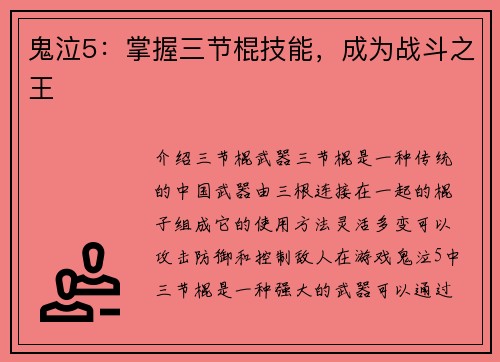 鬼泣5：掌握三节棍技能，成为战斗之王