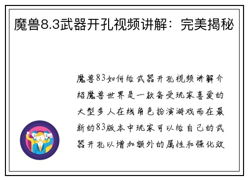 魔兽8.3武器开孔视频讲解：完美揭秘