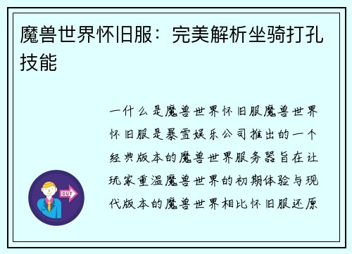 魔兽世界怀旧服：完美解析坐骑打孔技能