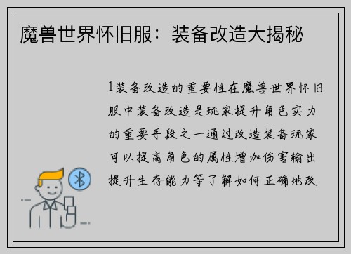 魔兽世界怀旧服：装备改造大揭秘