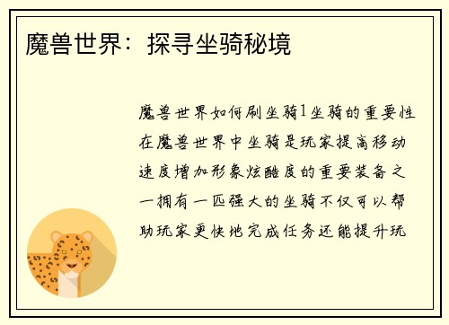 魔兽世界：探寻坐骑秘境
