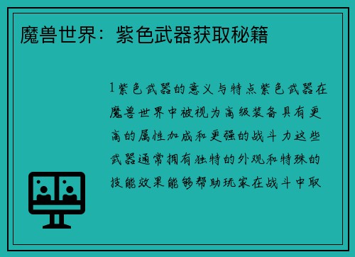 魔兽世界：紫色武器获取秘籍