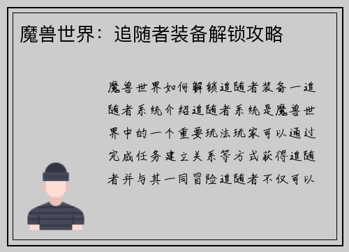 魔兽世界：追随者装备解锁攻略